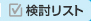 検討リスト