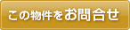 この物件を問い合わせる
