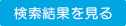 検索結果を見る