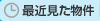 最近見た物件