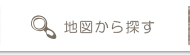地図検索