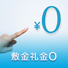 【賃貸】敷金礼金0の不動産特集