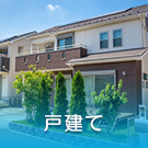 【賃貸】戸建ての不動産特集
