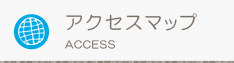 アクセスマップ