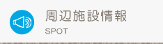 周辺施設検索