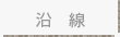 沿線検索