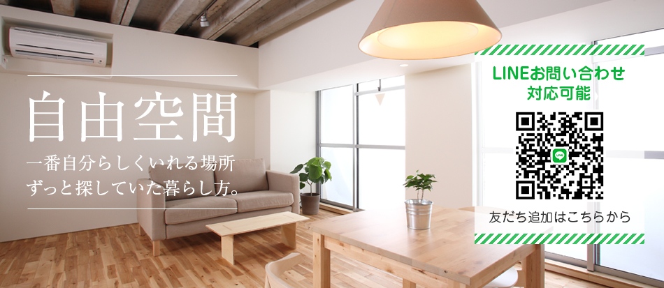 自由空間 一番自分らしくいれる場所 ずっと探していた暮らし方。