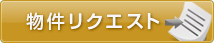 物件リクエスト