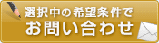 この条件の物件を問い合わせる