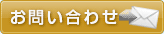 問い合わせ