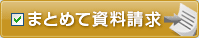 まとめて資料請求！