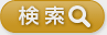 検索